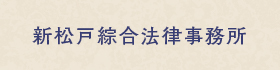 松戸の弁護士 新松戸綜合法律事務所