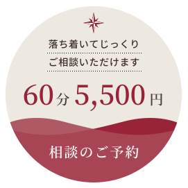 相談のご予約 60分5,500円 落ち着いてじっくりご相談いただけます